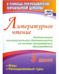 Литературное чтение. 3 класс. Активизация познавательной деятельности. ФГОС