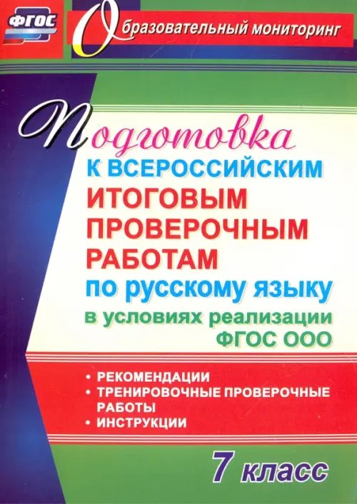 Русский язык. 7 класс. Подготовка к Всероссийским итоговым проверочным работам. ФГОС