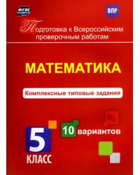 Математика. 5 класс. Комплексные типовые задания. 10 вариантов. ФГОС