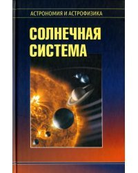 Солнечная система