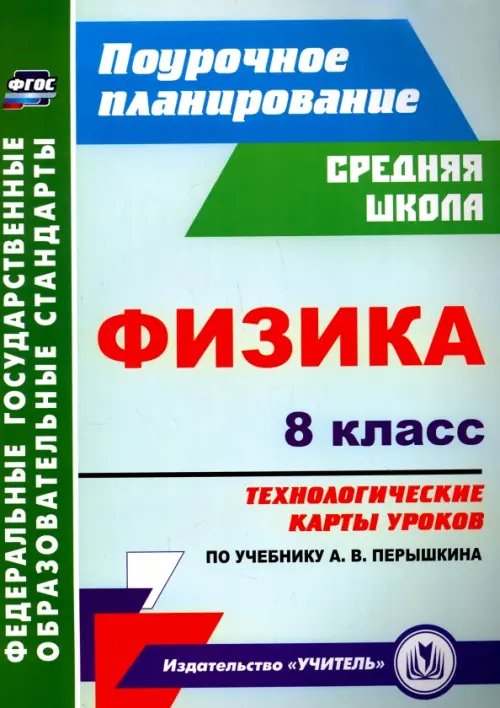 Физика. 8 класс: технологические карты уроков по учебнику А. В. Перышкина. ФГОС