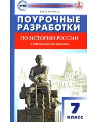 История России. 7 класс. Поурочные разработки. К УМК под редакцией А.В. Торкунова