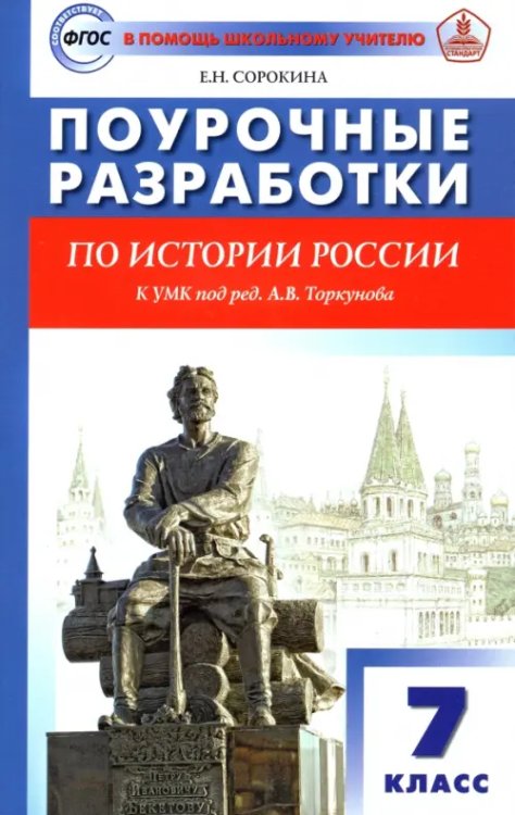 История России. 7 класс. Поурочные разработки. К УМК под редакцией А.В. Торкунова