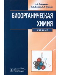 Биоорганическая химия. Учебник