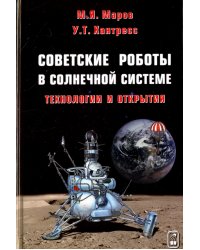 Советские роботы в Солнечной системе. Технологии и открытия