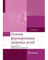 Основы формирования здоровья детей. Учебник