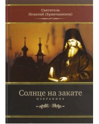 Солнце на закате. Избранное о Православии, спасении и последних временах