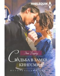 Свадьба в замке Кингсмид