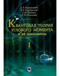 Квантовая теория углового момента и её приложения. В 2-х томах. Том 1