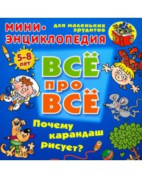 Почему карандаш рисует? Мини-энциклопедия для маленьких эрудитов 5-8 лет