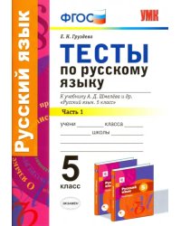 Русский язык. 5 класс. Тесты к уч. А.Д. Шмелева. Часть 1. ФГОС