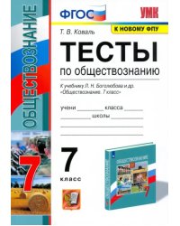 Обществознание. 7 класс. Тесты к учебнику под редакцией Л.Н. Боголюбова, Л.Ф. Ивановой. ФГОС