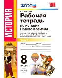 Рабочая тетрадь по истории Нового времени. 8 класс. К учебнику А.Я. Юдовской и др. Часть 1. ФГОС