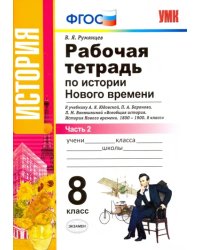 Рабочая тетрадь по истории Нового времени. 8 класс. К учебнику А.Я. Юдовской и др. Часть 2. ФГОС