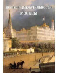 Достопримечательности Москвы