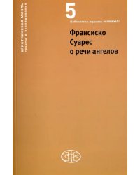 Франсиско Суарес о речи ангелов