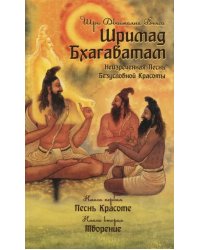 Шримад Бхагаватам. Неизреченная Песнь Безусловной Красоты. Книга 1, 2