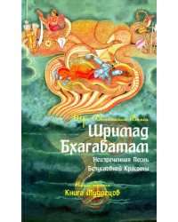 Шримад Бхагаватам. Книга 3