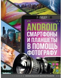 Android смартфоны и планшеты в помощь фотографу