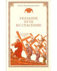 Указание пути ко спасению. Опыт аскетики (в сокращении)