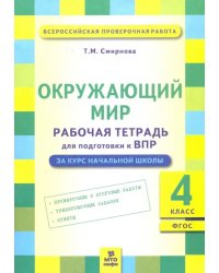 Окружающий мир. 4 класс. Рабочая тетрадь для подготовки к ВПР. ФГОС