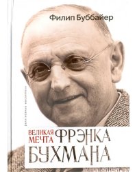 Великая мечта Френка Бухмана