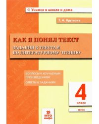 Литературное чтение. Как я понял текст. 4 класс. Задания к текстам. ФГОС