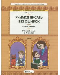 Русский язык. 3-4 классы. Орфография. Учимся писать без ошибок. В 2-х частях. Часть 1. ФГОС