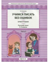 Русский язык. 3-4 классы. Орфография. Учимся писать без ошибок. В 2-х частях. Часть 2. ФГОС