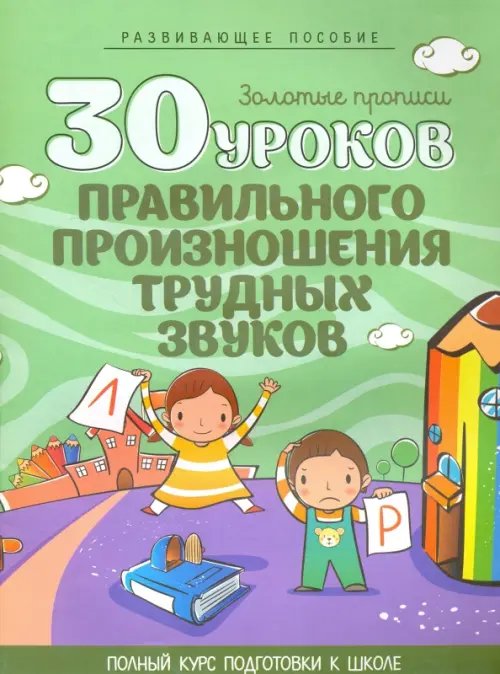 30 уроков правильного произношения трудных звуков