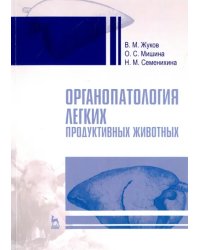 Органопатология легких продуктивных животных