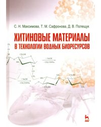 Хитиновые материалы в технологии водных биоресурсов. Учебное пособие