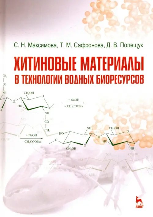 Хитиновые материалы в технологии водных биоресурсов. Учебное пособие