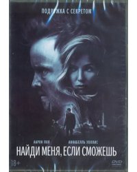 DVD. Найди меня, если сможешь