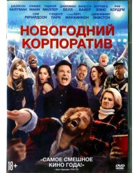 DVD. Новогодний корпоратив