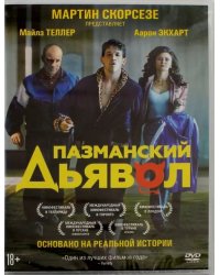 DVD. Пазманский дьявол