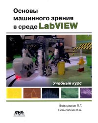 Основы машинного зрения в среде LabVIEW. Учебный курс