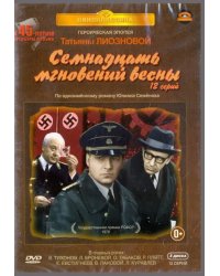 DVD. Семнадцать мгновений весны: 1-12 серии (количество DVD дисков: 3)