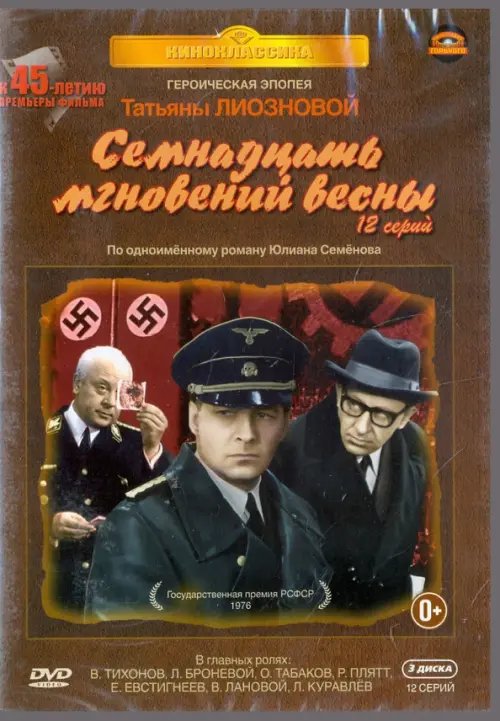 DVD. Семнадцать мгновений весны: 1-12 серии (количество DVD дисков: 3)