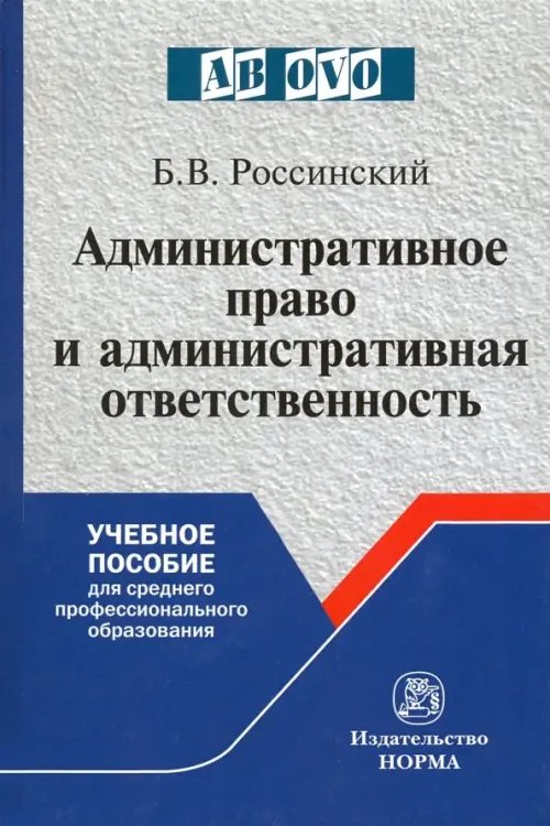 Административное право и административная ответственность. Учебное пособие для СПО