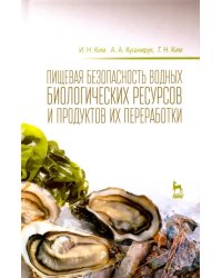 Пищевая безопасность водных биологических ресурсов и продуктов их переработки