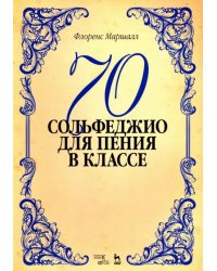 70 сольфеджио. Для пения в классе. Учебное пособие