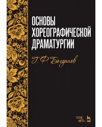 Основы хореографической драматургии. Учебное пособие