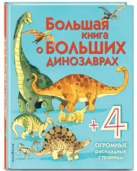 Большая книга о больших динозаврах