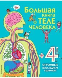 Большая книга о теле человека