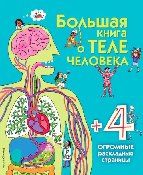 Большая книга о теле человека