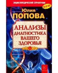 Анализы. Диагностика вашего здоровья