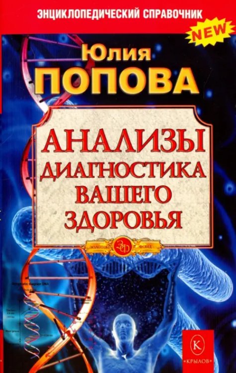 Анализы. Диагностика вашего здоровья