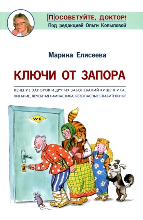 Ключи от запора. Лечение запоров и других заболеваний кишечника. Питание, лечебная гимнастика