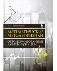 Математические методы физики. Ортонормированные базисы функций. Учебное пособие